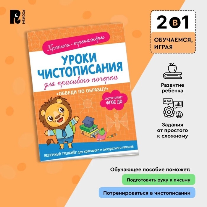 Прописи-тренажёры «Обведи по образцу», ФГОС ДО Прописи-тренажёры «Обведи по образцу», ФГОС ДО