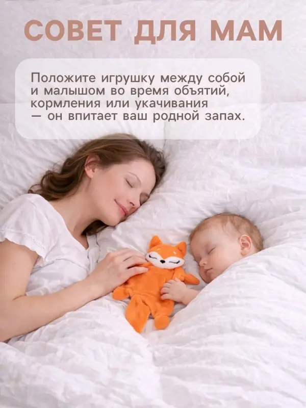 Комфортер - игрушка для сна новорожденных Крошка Я &laquo;Лисичка&raquo;