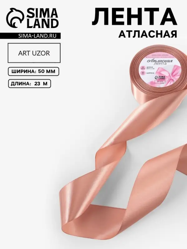 Лента атласная, 50 мм, 23&plusmn;1 м, бежевая