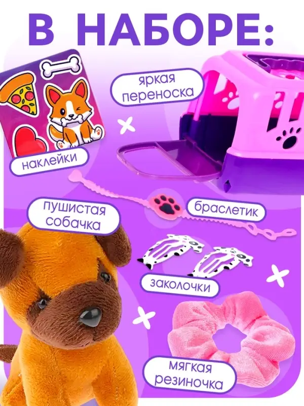 Игровой набор Happy Valley &laquo;Любимый питомец: Собачка&raquo;, в переноске, с аксессуарами