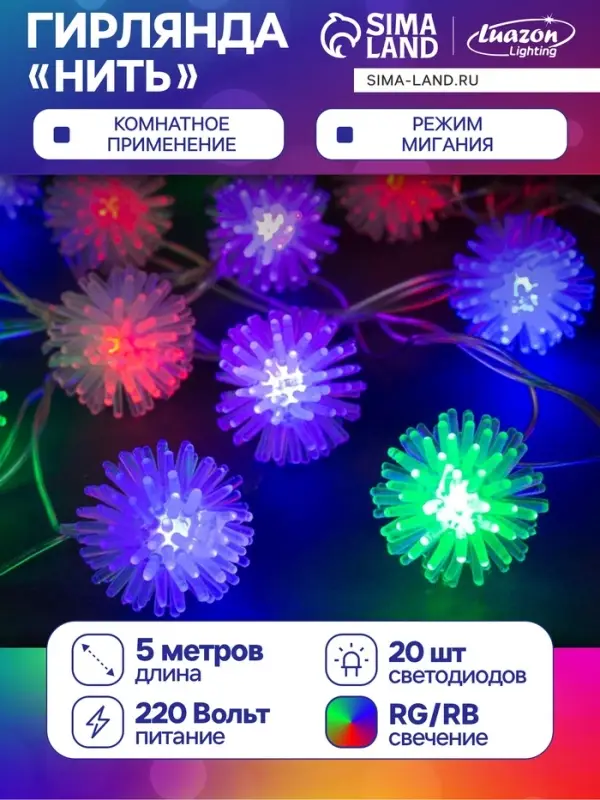 Гирлянда &laquo;Нить&raquo; 5 м с насадками &laquo;Ёжики цветные&raquo;, IP20, прозрачная нить, 20 LED, свечение мульти (RG/RB), мигание, 220 В