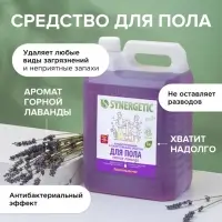 Средство для мытья пола и поверхностей Synergetic &laquo;Горная лаванда&raquo;, антибактериальное,5 л