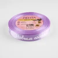 Лента атласная &laquo;С Новым годом!&raquo;, 15 мм, 23&plusmn;1 м, сиреневая