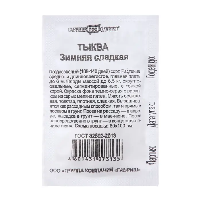 Семена Тыква Семена Тыква "Зимняя сладкая", 2,0 г б/п