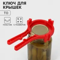 Ключ для крышек Твист-офф, 5 размеров, пластик, МИКС