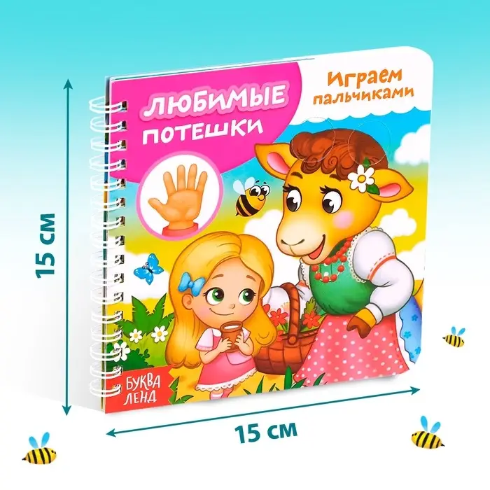 Книга картонная &laquo;Играем с пальчиками. Любимые потешки&raquo;, 12 стр.