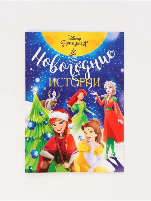 Подарочный набор в коробке Подарочный набор в коробке "Новогодний бал принцесс", 12 книг, Disney