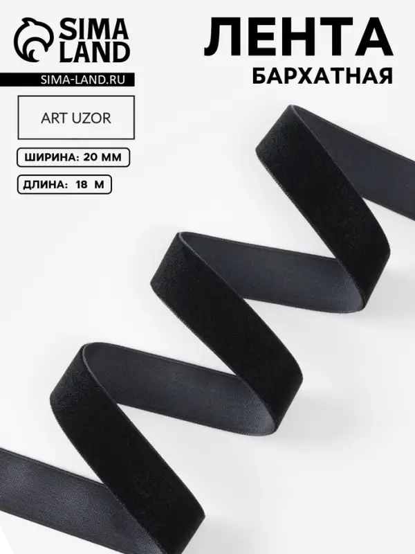 Лента бархатная, 20 мм, 18&plusmn;1 м, чёрная №03