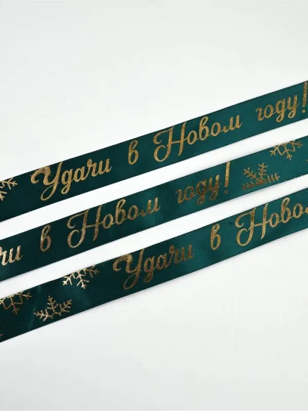 Лента атласная с тиснением &laquo;Удачи в Новом году!&raquo;, 25 мм, 23&plusmn;1 м, зелёная