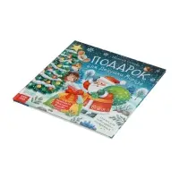 Книга в твёрдом переплёте "Подарок для Дедушки Мороза", 32 стр. Книга в твёрдом переплёте "Подарок для Дедушки Мороза", 32 стр.