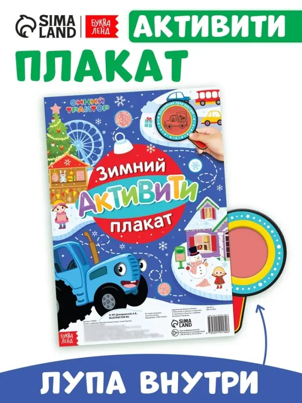 Активити - плакат с волшебной лупой &laquo;Зимний&raquo;, двусторонний, А2, Синий трактор