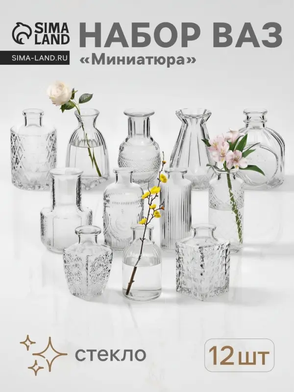 Ваза &laquo;Миниатюра&raquo;, h=8-13 см, набор 12 шт., стекло, прозрачная