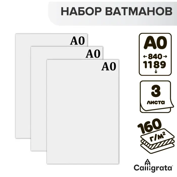 Набор 3 листа ватман, чертежный, А0 (840&times;1189), 160 г/м&sup2;