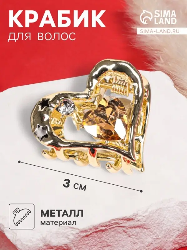 Крабик для волос &laquo;Эйвери стиль&raquo;, сердце, 3 см, золотистый