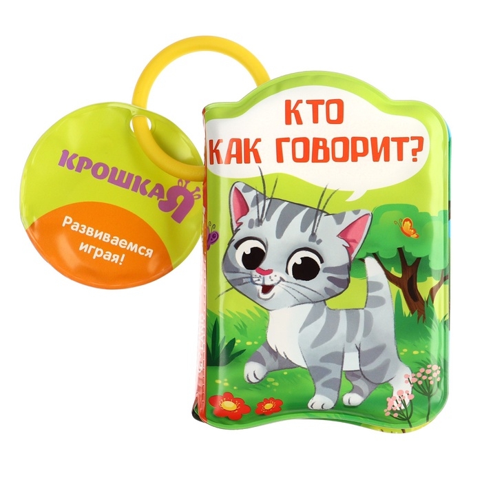 Книжка - игрушка для ванны «Кто как говорит?», Крошка Я Книжка - игрушка для ванны «Кто как говорит?», Крошка Я