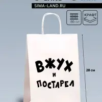 Пакет подарочный с приколами, крафт &laquo;Вжух и постарел&raquo;, белый, 24&times;14&times;28 см