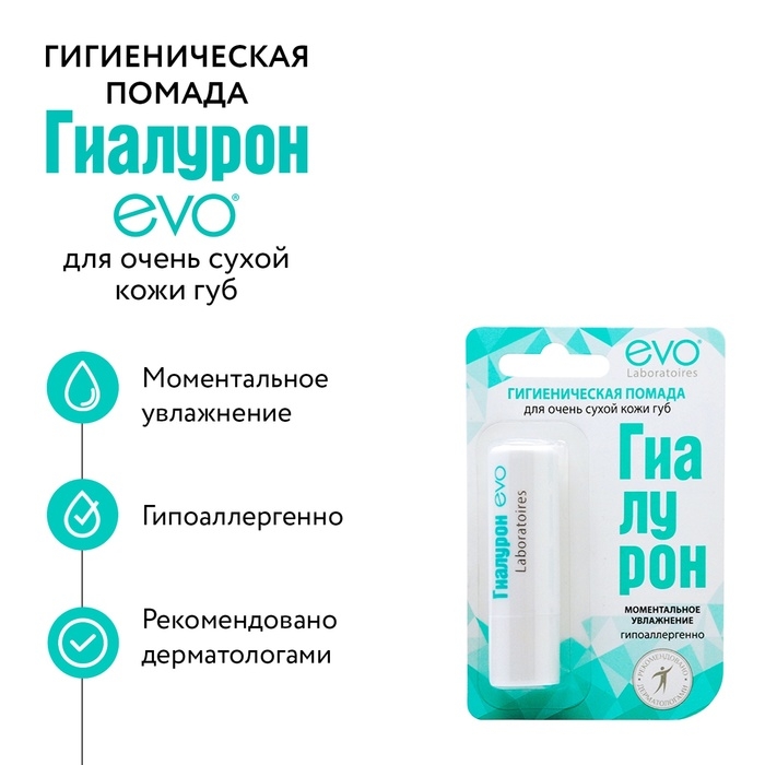 Гигиеническая помада EVO «Гиалурон», для очень сухой кожи губ, 2,8 г