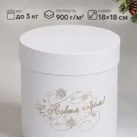 Коробка подарочная с тиснением &laquo;С Новым Годом&raquo;, 18&times;18 см, белая