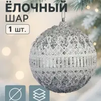 Ёлочный шар новогодний d=8 см «Карнавал» роскошь, серебристо-белый