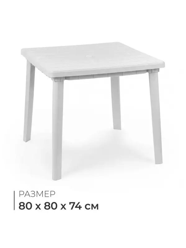 Стол квадратный, 80&times;80&times;74 см, пластиковый, белый