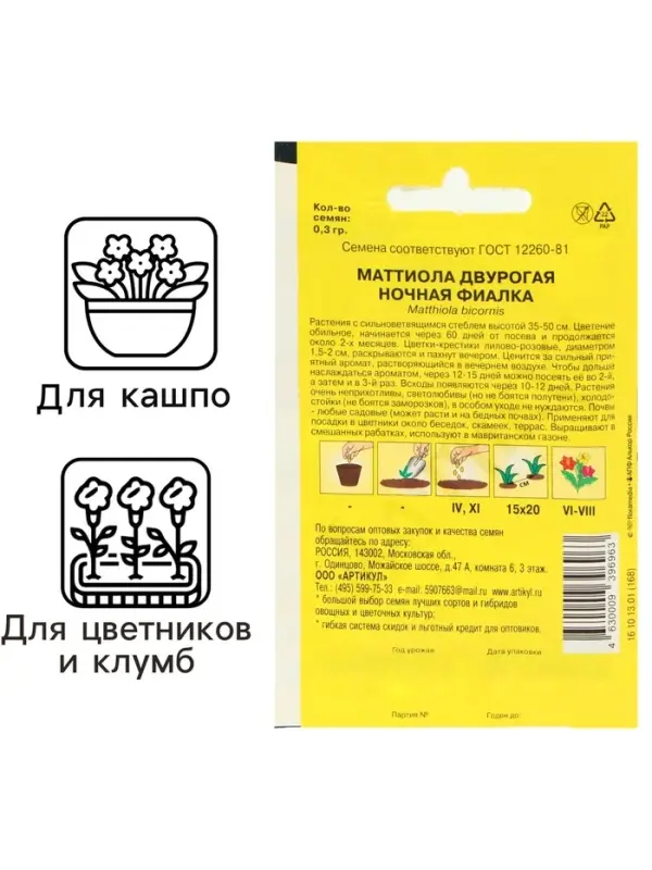 Семена цветов Маттиола двурогая "Ночная Фиалка", О, 0,3 г