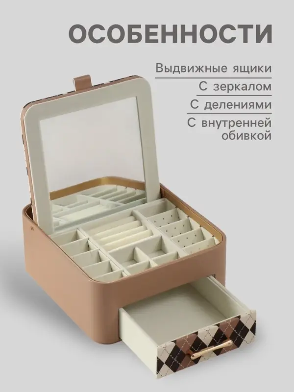 Шкатулка для украшений &laquo;Клетка&raquo;, с зеркалом, искусственная кожа, бежевая, 20&times;22.5&times;9.5 см