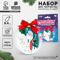Ёлочный шар с раскраской &laquo;Новый год! Дед Мороз&raquo;, набор для творчества