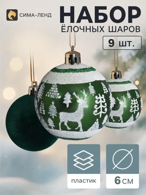 Ёлочные шары набор 9 шт. &laquo;Бархат. Торжество&raquo; лес, d=6 см, зелёные
