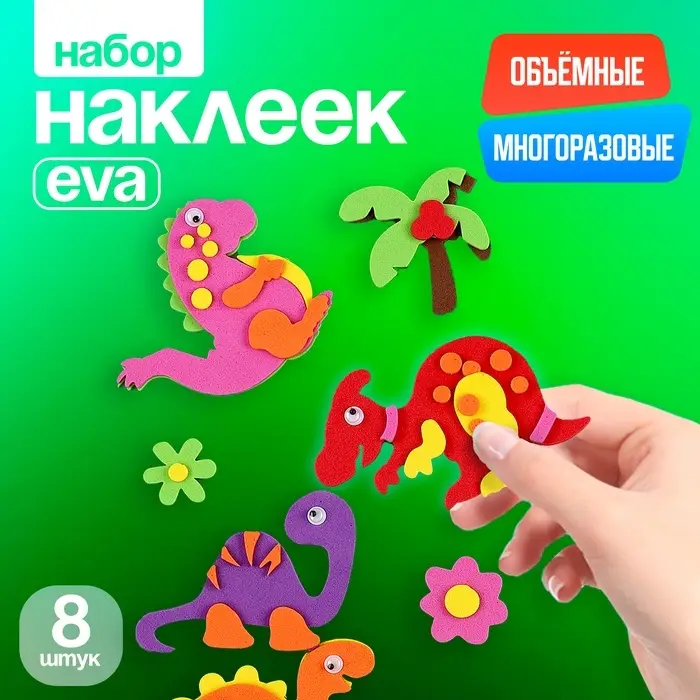 Набор наклеек из EVA &laquo;Динозавры&raquo;, 8 шт.