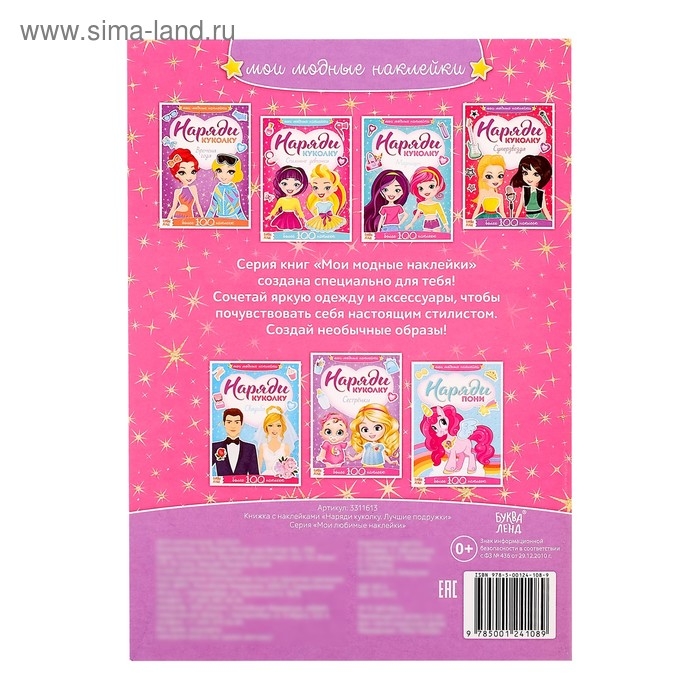 Наклейки «Наряди куколку. Лучшие подружки», 12 стр. Наклейки «Наряди куколку. Лучшие подружки», 12 стр.