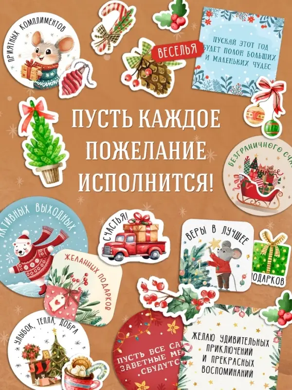 Альбом наклеек  Альбом наклеек "Новогодние стикеры с пожеланиями", 150 наклеек