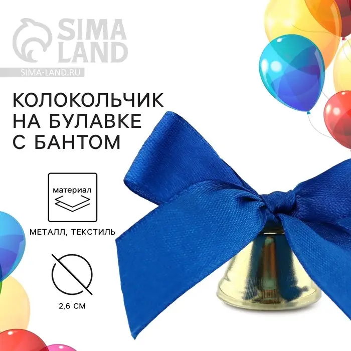 Колокольчик на булавке с бантом на выпускной, синий, d = 2,6 см Колокольчик на булавке с бантом на выпускной, синий, d = 2,6 см