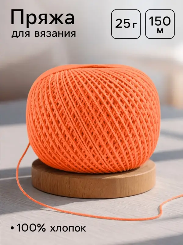 Пряжа для вязания &laquo;Ирис&raquo; 150 м/25 г, 100% мерсеризованный хлопок