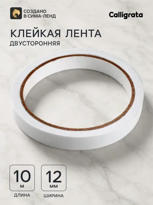 Клейкая лента двусторонняя 12 мм &times; 10 м