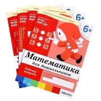 Рабочие тетради &laquo;Математика, развитие речи, прописи, уроки грамоты&raquo;, подготовительная группа 6+, набор 4 шт.