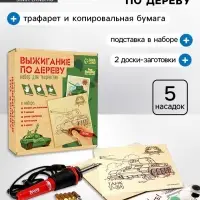 Набор для творчества. Выжигание по дереву &laquo;Самому сильному&raquo;