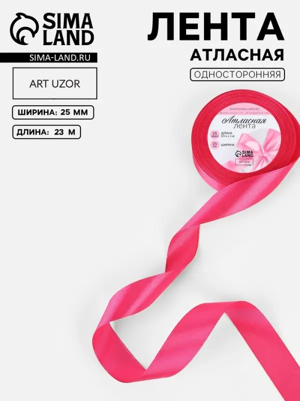 Лента атласная, 25 мм, 23&plusmn;1 м, ярко-розовая №28
