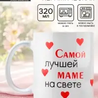 Кружка керамическая с сублимацией &laquo;Лучшая мама на свете&raquo;, 320 мл