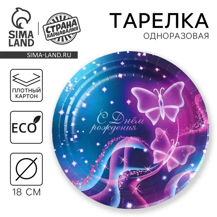 Тарелка одноразовая бумажная «С Днём Рождения», 18 см