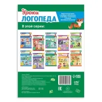 Книга «Уроки логопеда. Фонетические рассказы (свистящие звуки)», 24 стр., 5-7 лет