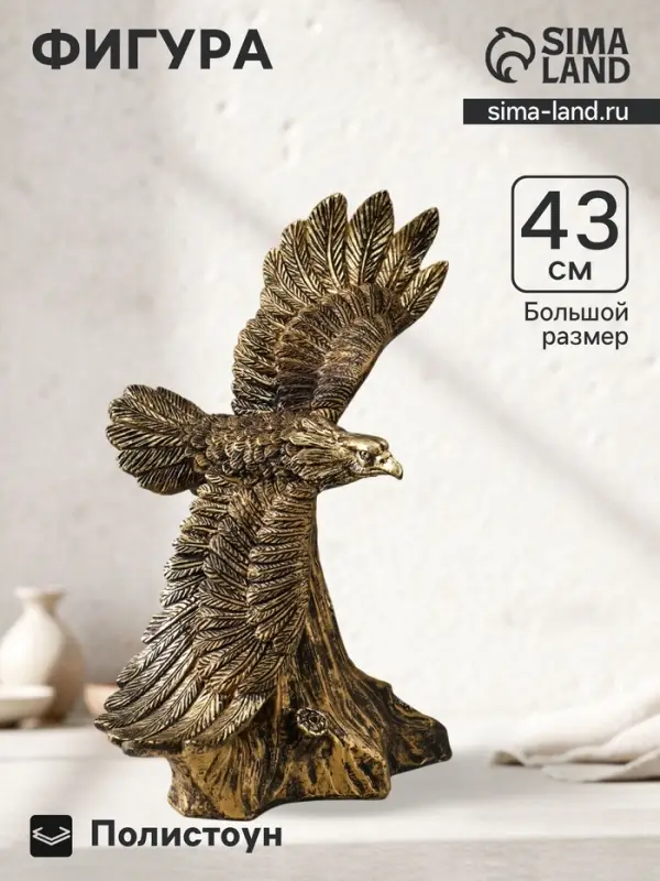 Фигура полистоун &laquo;Орёл парящий&raquo;, 43&times;43&times;23 см, под бронзу