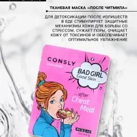 Тканевая маска для детоксикации кожи лица Consly &laquo;После читмила&raquo;, 23 мл