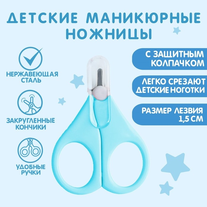 Ножницы детские безопасные, маникюрные, с чехлом, от 0 мес., цвет голубой Ножницы детские безопасные, маникюрные, с чехлом, от 0 мес., цвет голубой