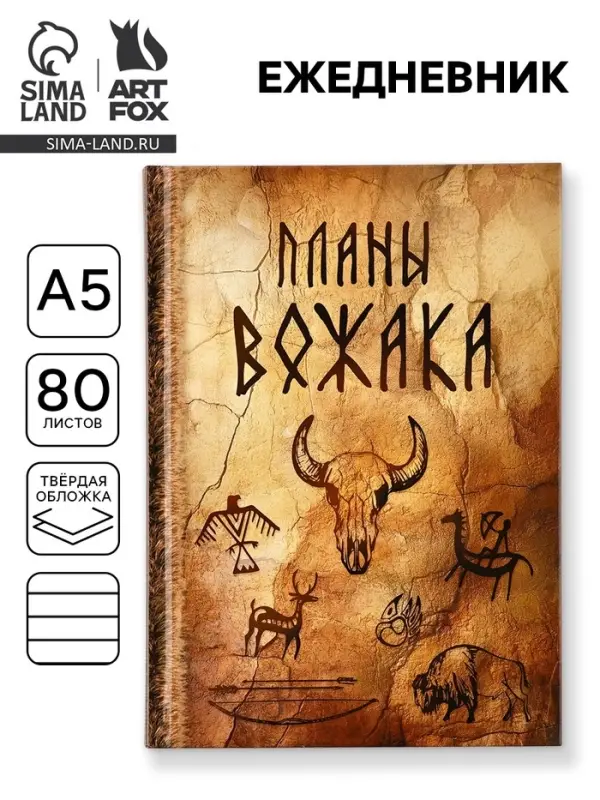 Ежедневник А5, 80 листов в твердой обложке &laquo;Планы вожака&raquo;
