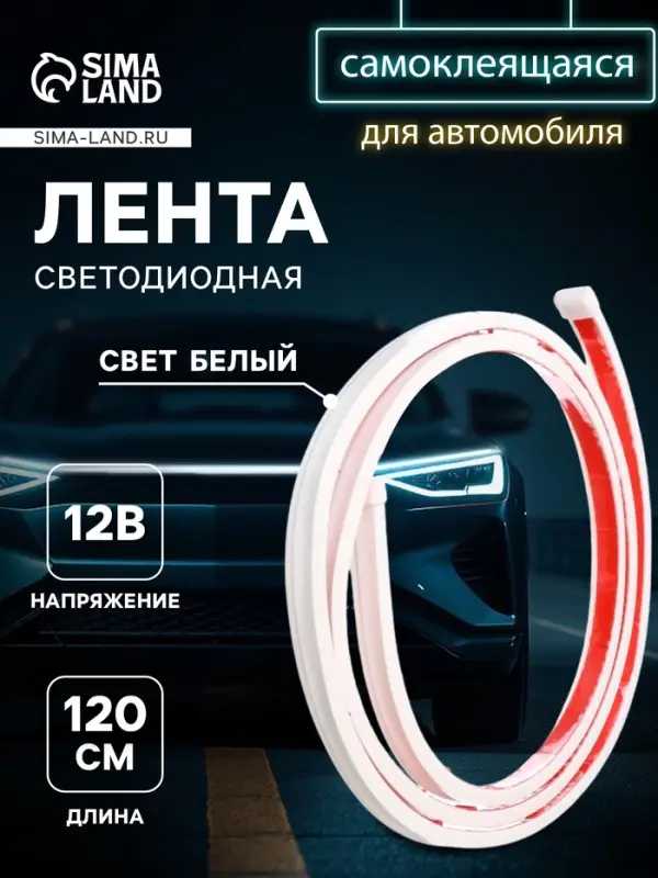 Самоклеящаяся светодиодная подсветка 120 см, белая 12 В