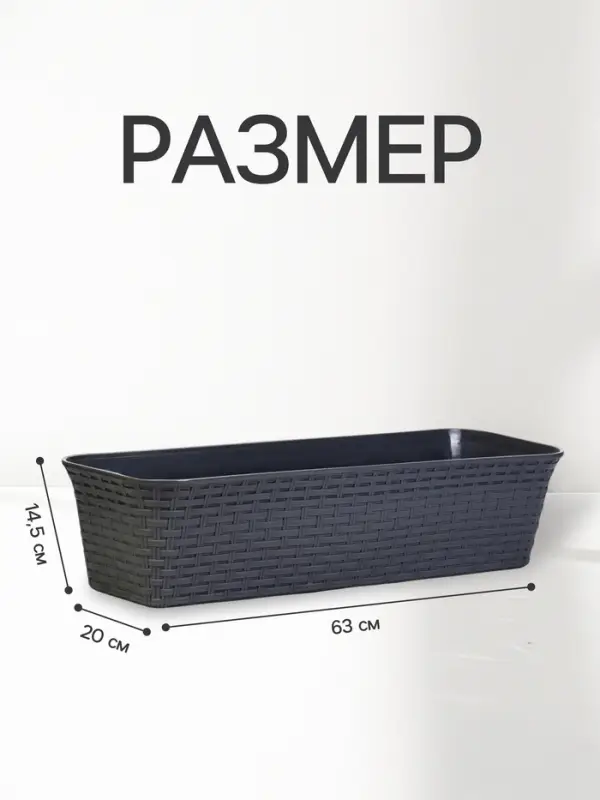 Ящик балконный для цветов &laquo;Ротанг&raquo;, 18 л, 63&times;20&times;14.5 см, с дренажной вставкой, пластиковый, серый