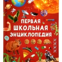 Первая школьная энциклопедия