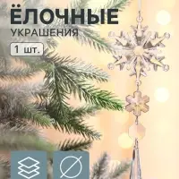 Ёлочная игрушка &laquo;Зимнее волшебство. Льдинка&raquo; снежинка кристалл, 20&times;6 см, прозрачный
