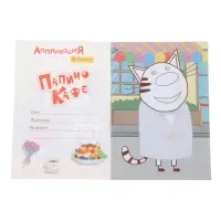 Аппликации с раскрасками &laquo;Три кота. Папино кафе&raquo;, А5, 14 стр.