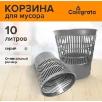 Корзина для бумаг и мусора 10 литров, «Доступный офис», сетчатая, серая